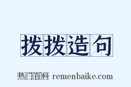 拨拨造句是什么意思的图片